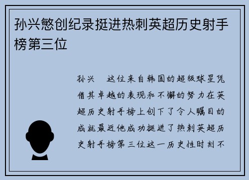 孙兴慜创纪录挺进热刺英超历史射手榜第三位