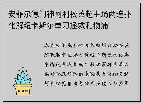 安菲尔德门神阿利松英超主场两连扑化解纽卡斯尔单刀拯救利物浦