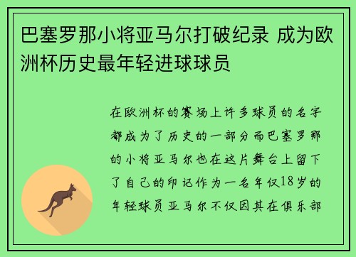巴塞罗那小将亚马尔打破纪录 成为欧洲杯历史最年轻进球球员