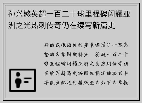 孙兴慜英超一百二十球里程碑闪耀亚洲之光热刺传奇仍在续写新篇史 孙兴慜英超一百二十球里程碑闪耀亚洲之光热刺传奇仍在续写新篇史
