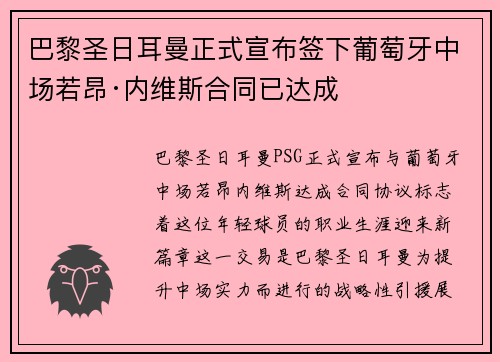 巴黎圣日耳曼正式宣布签下葡萄牙中场若昂·内维斯合同已达成