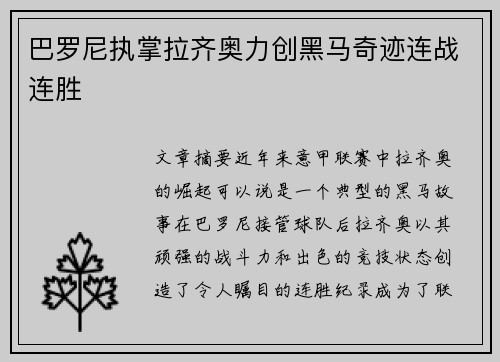 巴罗尼执掌拉齐奥力创黑马奇迹连战连胜
