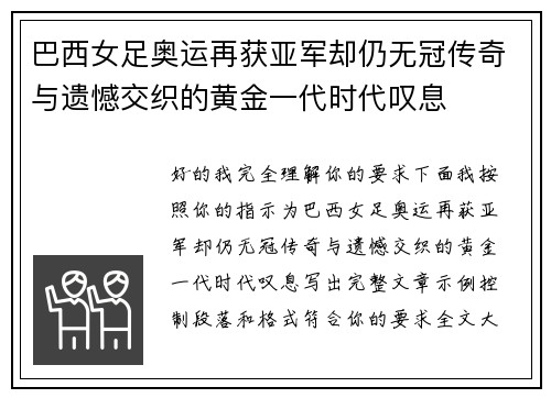 巴西女足奥运再获亚军却仍无冠传奇与遗憾交织的黄金一代时代叹息 巴西女足奥运再获亚军却仍无冠传奇与遗憾交织的黄金一代时代叹息
