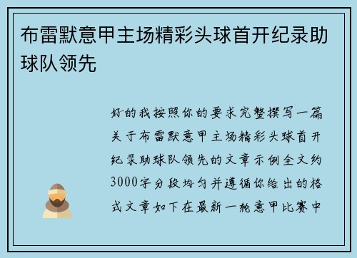 布雷默意甲主场精彩头球首开纪录助球队领先