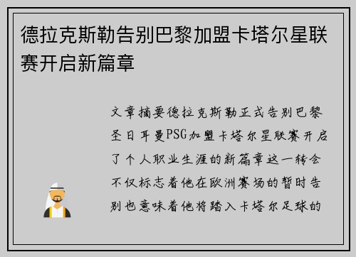 德拉克斯勒告别巴黎加盟卡塔尔星联赛开启新篇章