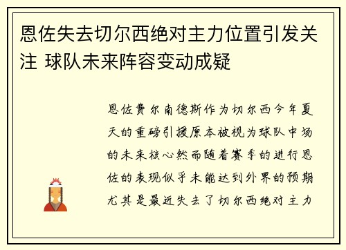 恩佐失去切尔西绝对主力位置引发关注 球队未来阵容变动成疑