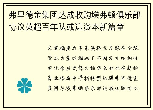 弗里德金集团达成收购埃弗顿俱乐部协议英超百年队或迎资本新篇章