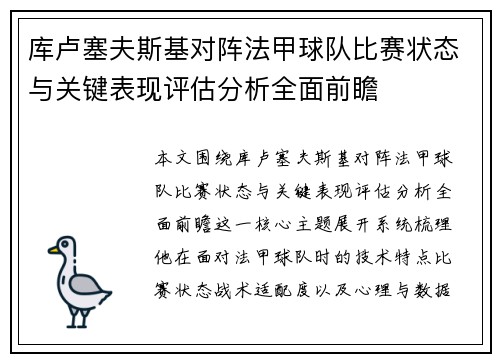 库卢塞夫斯基对阵法甲球队比赛状态与关键表现评估分析全面前瞻 库卢塞夫斯基对阵法甲球队比赛状态与关键表现评估分析全面前瞻