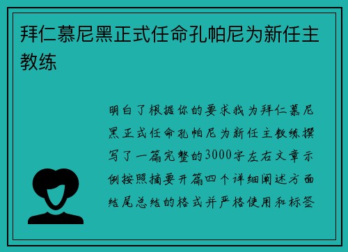 拜仁慕尼黑正式任命孔帕尼为新任主教练 拜仁慕尼黑正式任命孔帕尼为新任主教练