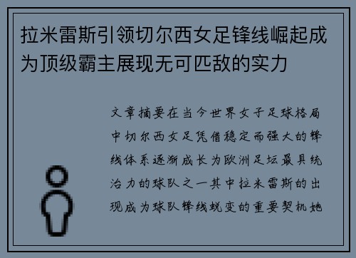 拉米雷斯引领切尔西女足锋线崛起成为顶级霸主展现无可匹敌的实力