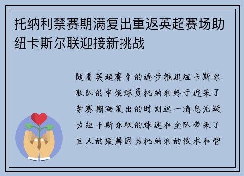 托纳利禁赛期满复出重返英超赛场助纽卡斯尔联迎接新挑战