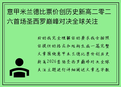 意甲米兰德比票价创历史新高二零二六首场圣西罗巅峰对决全球关注 意甲米兰德比票价创历史新高二零二六首场圣西罗巅峰对决全球关注