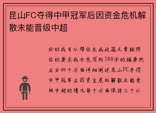 昆山FC夺得中甲冠军后因资金危机解散未能晋级中超