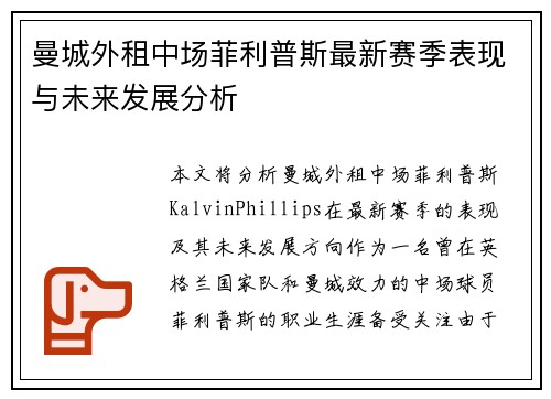 曼城外租中场菲利普斯最新赛季表现与未来发展分析 曼城外租中场菲利普斯最新赛季表现与未来发展分析