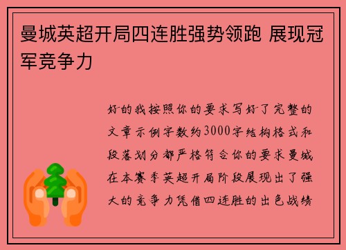 曼城英超开局四连胜强势领跑 展现冠军竞争力 曼城英超开局四连胜强势领跑 展现冠军竞争力