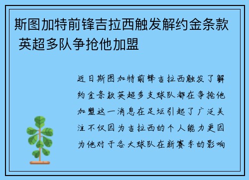 斯图加特前锋吉拉西触发解约金条款 英超多队争抢他加盟