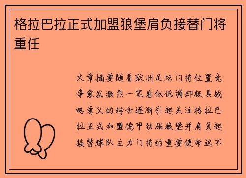 格拉巴拉正式加盟狼堡肩负接替门将重任