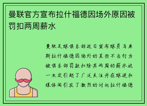 曼联官方宣布拉什福德因场外原因被罚扣两周薪水