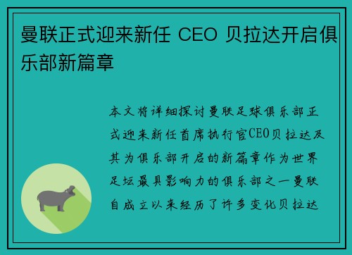 曼联正式迎来新任 CEO 贝拉达开启俱乐部新篇章