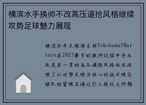 横滨水手换帅不改高压逼抢风格继续攻势足球魅力展现