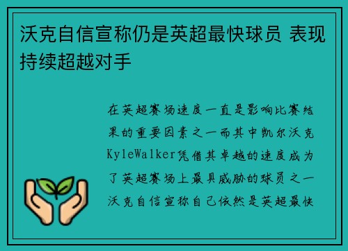 沃克自信宣称仍是英超最快球员 表现持续超越对手