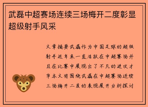武磊中超赛场连续三场梅开二度彰显超级射手风采