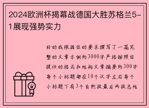 2024欧洲杯揭幕战德国大胜苏格兰5-1展现强势实力