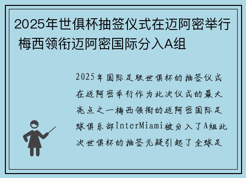 2025年世俱杯抽签仪式在迈阿密举行 梅西领衔迈阿密国际分入A组