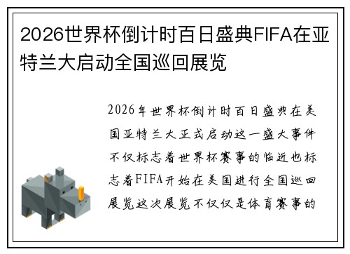 2026世界杯倒计时百日盛典FIFA在亚特兰大启动全国巡回展览
