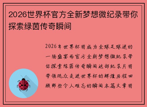 2026世界杯官方全新梦想微纪录带你探索绿茵传奇瞬间