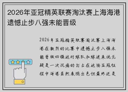 2026年亚冠精英联赛淘汰赛上海海港遗憾止步八强未能晋级
