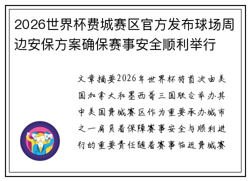 2026世界杯费城赛区官方发布球场周边安保方案确保赛事安全顺利举行