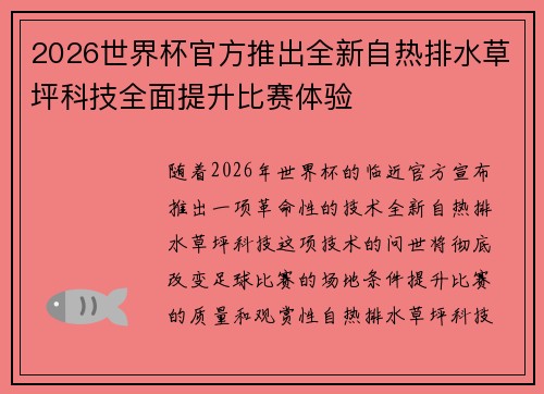 2026世界杯官方推出全新自热排水草坪科技全面提升比赛体验
