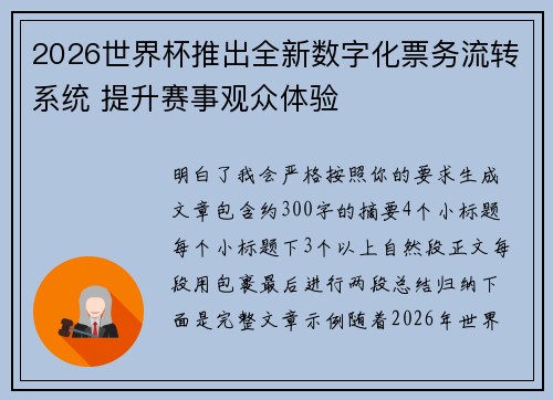 2026世界杯推出全新数字化票务流转系统 提升赛事观众体验