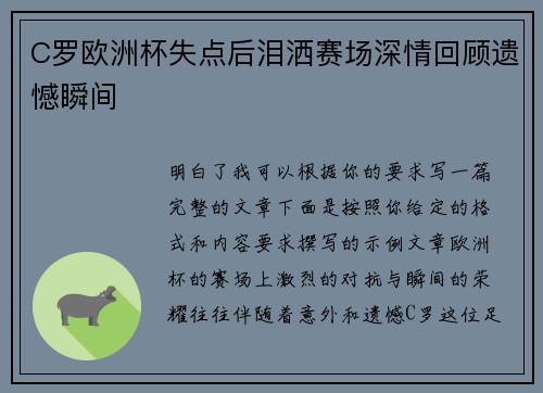 C罗欧洲杯失点后泪洒赛场深情回顾遗憾瞬间