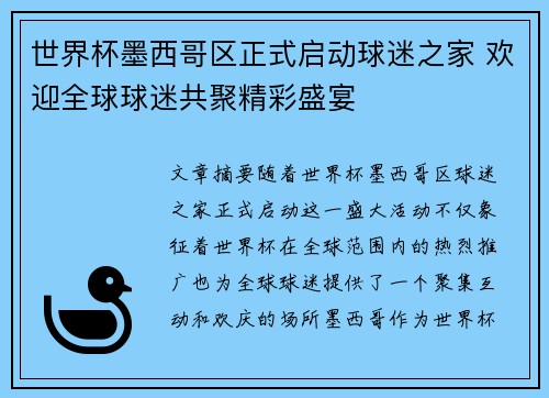 世界杯墨西哥区正式启动球迷之家 欢迎全球球迷共聚精彩盛宴