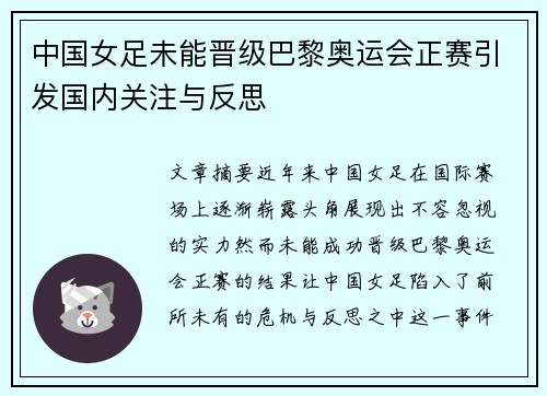 中国女足未能晋级巴黎奥运会正赛引发国内关注与反思