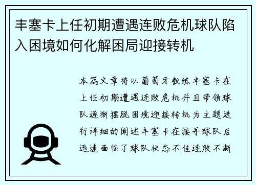 丰塞卡上任初期遭遇连败危机球队陷入困境如何化解困局迎接转机