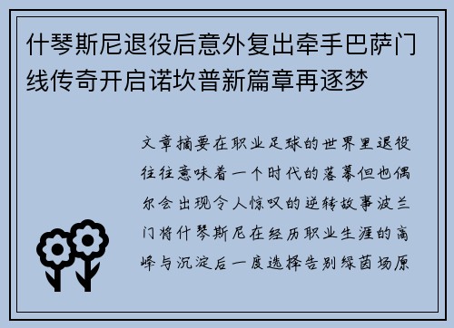 什琴斯尼退役后意外复出牵手巴萨门线传奇开启诺坎普新篇章再逐梦
