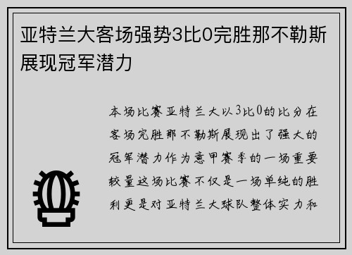 亚特兰大客场强势3比0完胜那不勒斯展现冠军潜力