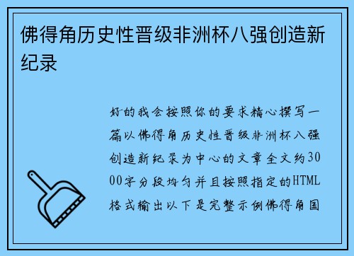 佛得角历史性晋级非洲杯八强创造新纪录