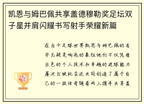 凯恩与姆巴佩共享盖德穆勒奖足坛双子星并肩闪耀书写射手荣耀新篇