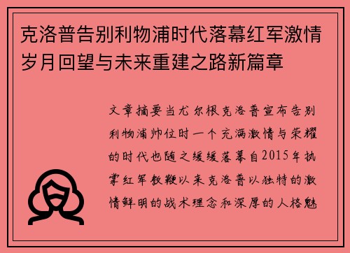 克洛普告别利物浦时代落幕红军激情岁月回望与未来重建之路新篇章 克洛普告别利物浦时代落幕红军激情岁月回望与未来重建之路新篇章
