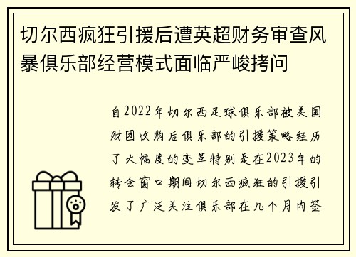 切尔西疯狂引援后遭英超财务审查风暴俱乐部经营模式面临严峻拷问