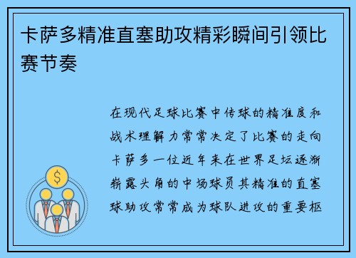 卡萨多精准直塞助攻精彩瞬间引领比赛节奏