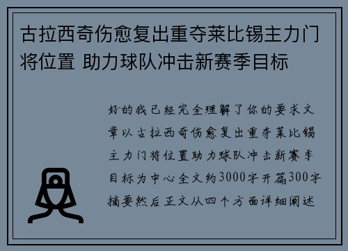 古拉西奇伤愈复出重夺莱比锡主力门将位置 助力球队冲击新赛季目标