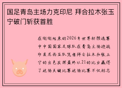 国足青岛主场力克印尼 拜合拉木张玉宁破门斩获首胜