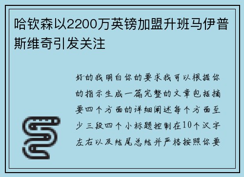 哈钦森以2200万英镑加盟升班马伊普斯维奇引发关注