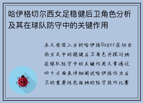 哈伊格切尔西女足稳健后卫角色分析及其在球队防守中的关键作用