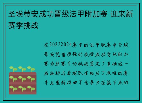 圣埃蒂安成功晋级法甲附加赛 迎来新赛季挑战 圣埃蒂安成功晋级法甲附加赛 迎来新赛季挑战